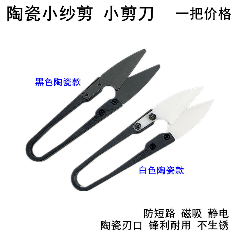Embroidery Scissors Small - 絶縁セラミック小型はさみ帯電防止非錆家庭用手カットミシン糸U字型尖ったはさみ